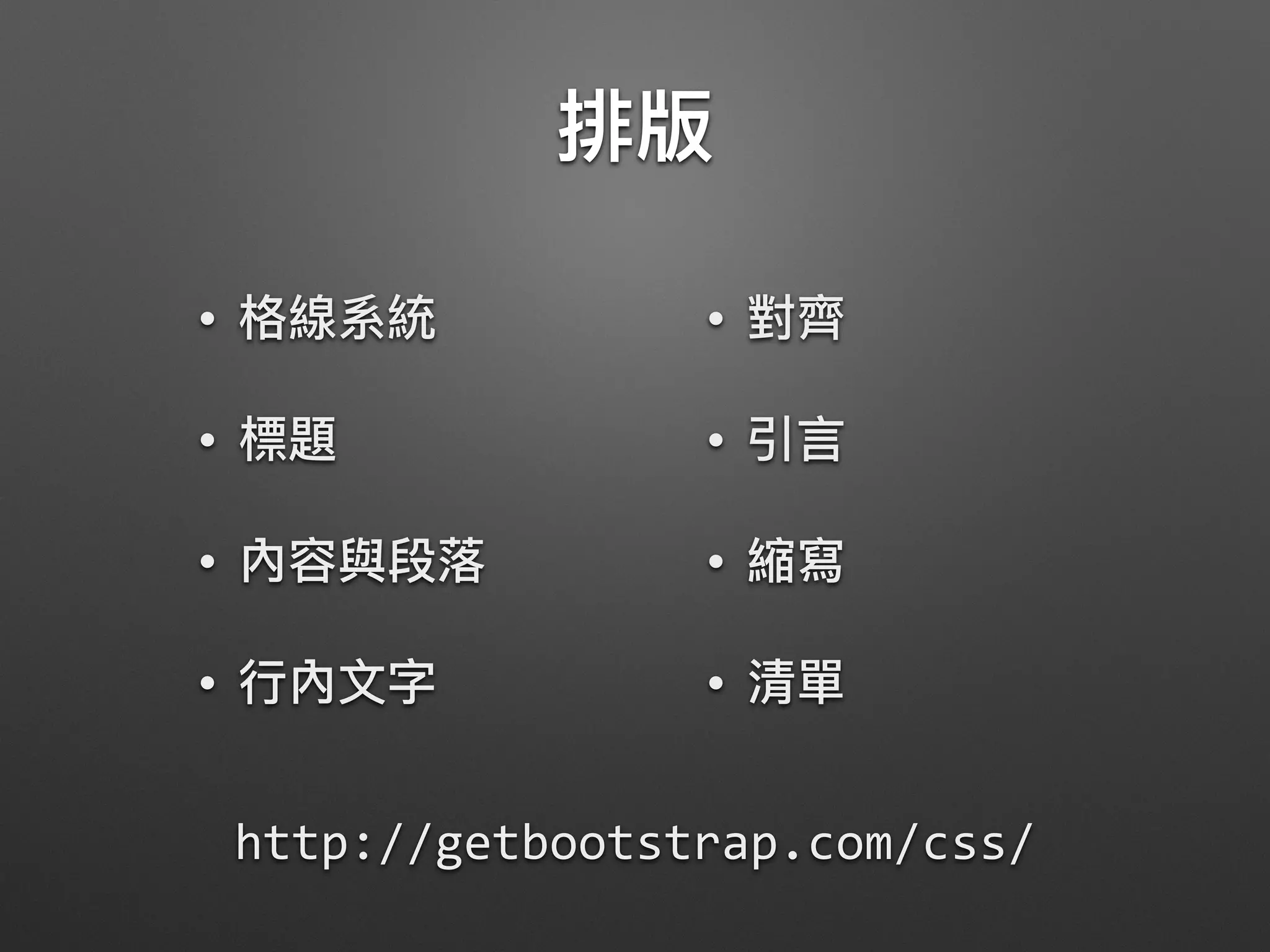 •
•
•
•
•
•
•
•
http://getbootstrap.com/css/
 