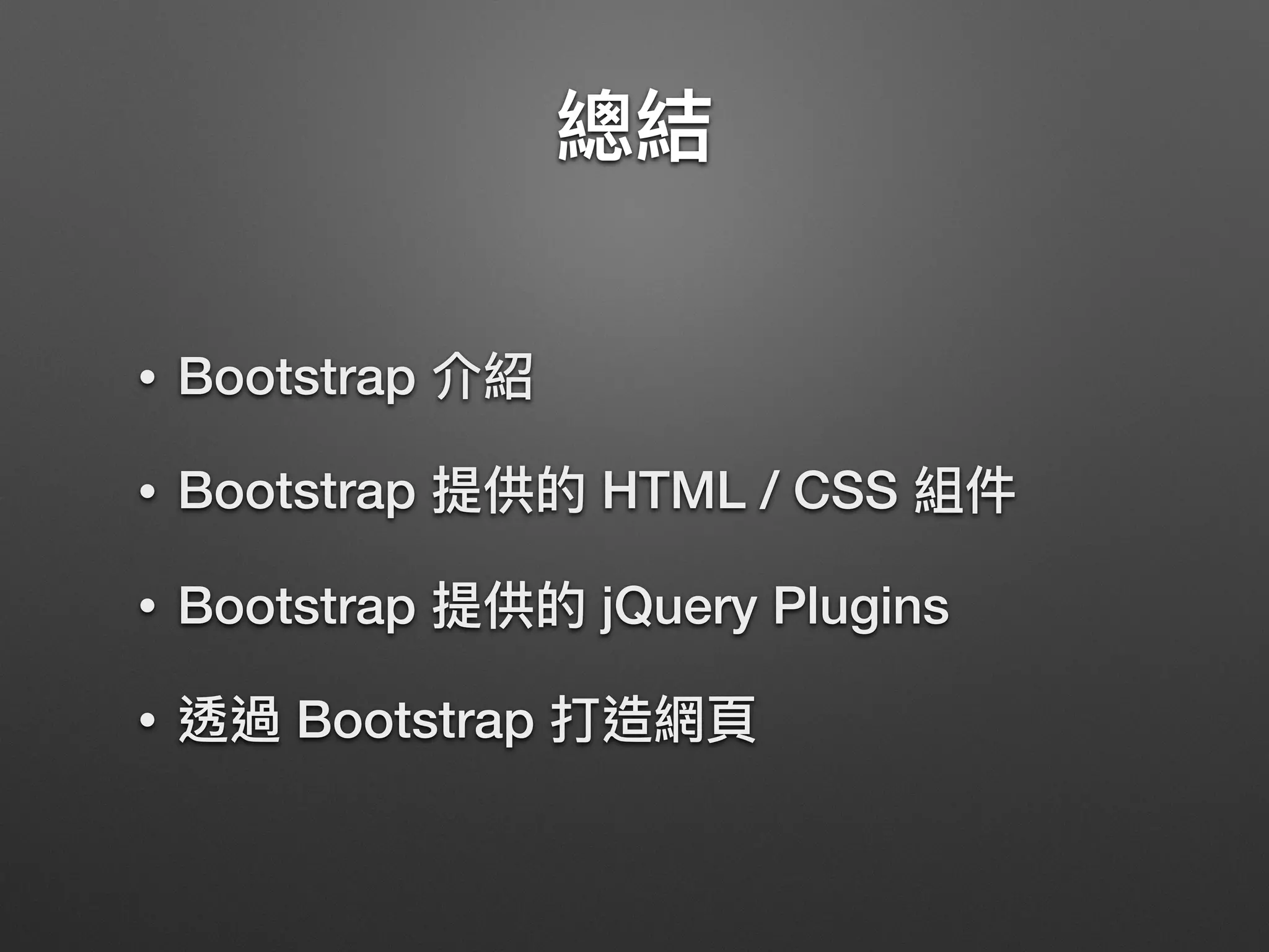 • Bootstrap
• Bootstrap HTML / CSS
• Bootstrap jQuery Plugins
• Bootstrap
 