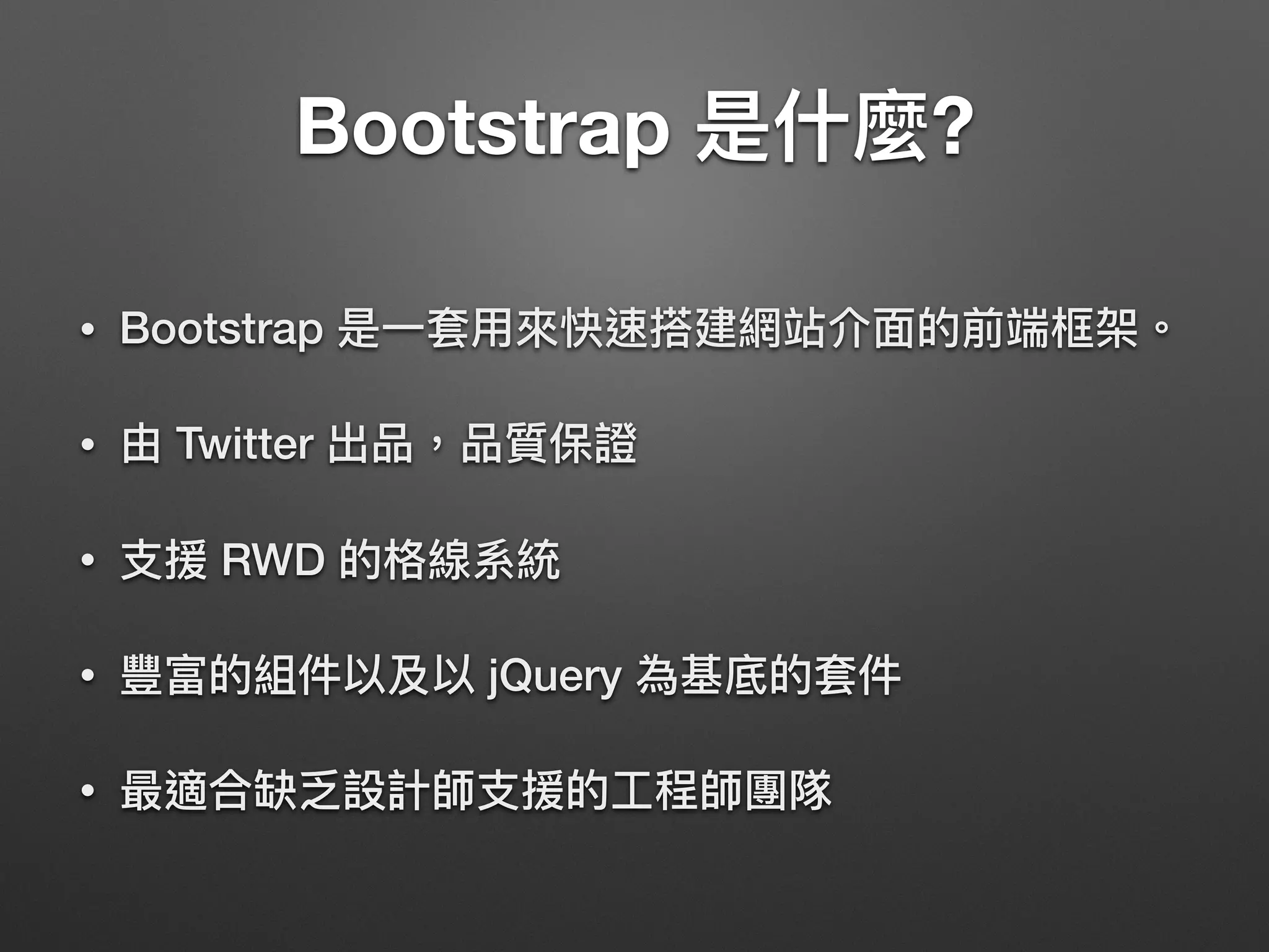 Bootstrap ?
• Bootstrap
• Twitter
• RWD
• jQuery
•
 