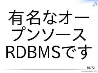 有名なオー
 プンソース
RDBMSです
              10/72
      Powered by Rabbit 0.6.1
 