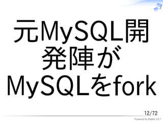 元MySQL開
  発陣が
MySQLをfork
                12/72
        Powered by Rabbit 0.6.1
 
