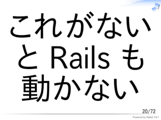 これがない
と Rails も
 動かない          20/72
       Powered by Rabbit 0.6.1
 