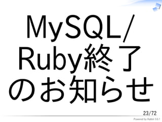 MySQL/
Ruby終了
のお知らせ        23/72
     Powered by Rabbit 0.6.1
 
