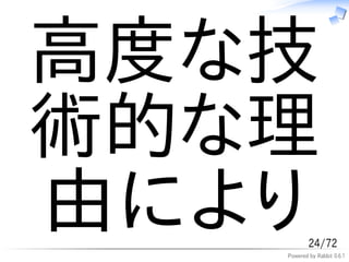 高度な技
術的な理
由により       24/72
   Powered by Rabbit 0.6.1
 