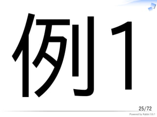 例1       25/72
 Powered by Rabbit 0.6.1
 