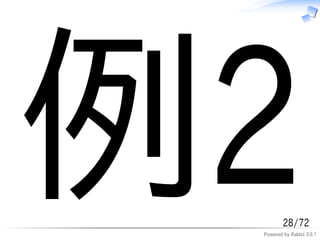 例2       28/72
 Powered by Rabbit 0.6.1
 
