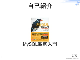 自己紹介




MySQL徹底入門

                      2/72
            Powered by Rabbit 0.6.1
 