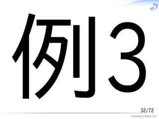 例3       32/72
 Powered by Rabbit 0.6.1
 