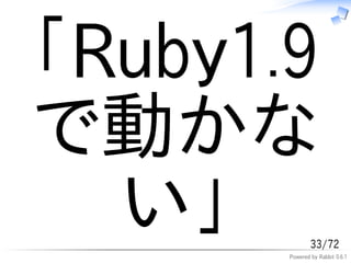 「Ruby1.9
で動かな
  い」           33/72
       Powered by Rabbit 0.6.1
 