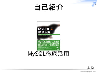 自己紹介




MySQL徹底活用

                      3/72
            Powered by Rabbit 0.6.1
 