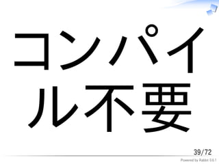 コンパイ
ル不要        39/72
   Powered by Rabbit 0.6.1
 