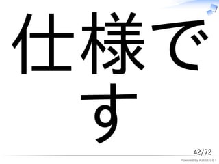 仕様で
 す        42/72
  Powered by Rabbit 0.6.1
 