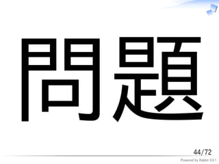 問題       44/72
 Powered by Rabbit 0.6.1
 
