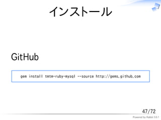インストール


GitHub
  gem install tmtm-ruby-mysql --source http://gems.github.com




                                                                 47/72
                                                         Powered by Rabbit 0.6.1
 