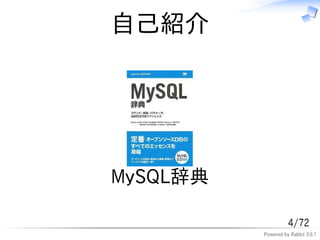 自己紹介




MySQL辞典

                    4/72
          Powered by Rabbit 0.6.1
 