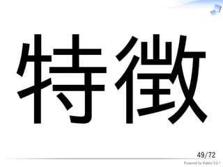 特徴       49/72
 Powered by Rabbit 0.6.1
 