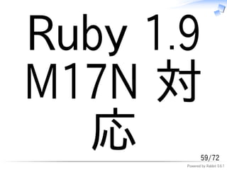 Ruby 1.9
M17N 対
  応            59/72
       Powered by Rabbit 0.6.1
 