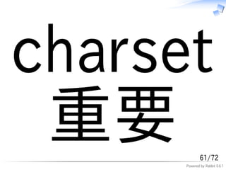 charset
 重要           61/72
      Powered by Rabbit 0.6.1
 