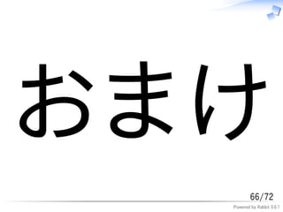 おまけ
          66/72
  Powered by Rabbit 0.6.1
 