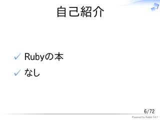 自己紹介


✓ Rubyの本
✓ なし


                        6/72
              Powered by Rabbit 0.6.1
 