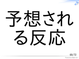 予想され
る反応
           69/72
   Powered by Rabbit 0.6.1
 
