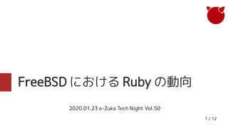 1 / 12
FreeBSD における Ruby の動向
2020.01.23 e-Zuka Tech Night Vol.50
 