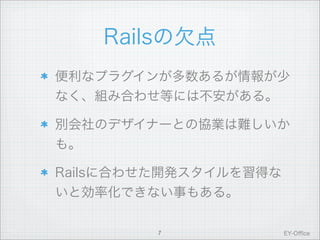Ruby on Rails導入に付いて