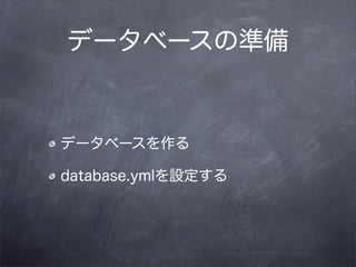 データベースの準備


データベースを作る

database.ymlを設定する
 