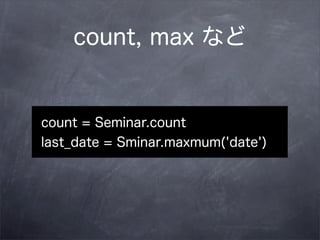 count, max など


count = Seminar.count
last_date = Sminar.maxmum('date')
 