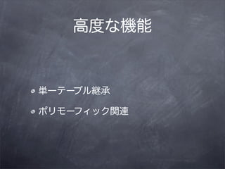 高度な機能


単一テーブル継承

ポリモーフィック関連
 