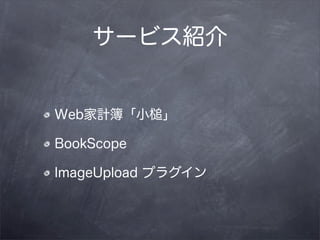 サービス紹介


Web家計簿「小槌」

BookScope

ImageUpload プラグイン
 