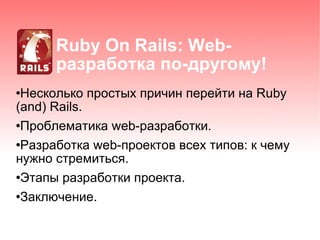 Ruby On Rails: Web-разработка по-другому! ,[object Object],[object Object],[object Object],[object Object],[object Object]