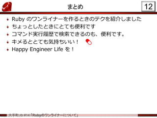 .rb #14 RubyΥ饤ʩ`ˤĤơ
ޤȤ
Ruby Υ饤ʩ`ȤΥƥB餷ޤ
äȤȤˤȤƤǤ
ޥɌgĚsǗǤΤ⡢Ǥ
ȤȤƤݳ֤ ?
Happy Engineer Life 
12
 