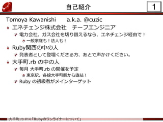 .rb #14 RubyΥ饤ʩ`ˤĤơ
1ԼB
Tomoya Kawanishi a.k.a. @cuzic
ͥʽ `ե󥸥˥
硢Ф椨ʤ顢ͥ󥸽Uɤǣ
һͥ⣡ˤ⣡
RubyvФ
kߤȤƵǉ뷽Ȥ
.rb Ф
 .rb _ߤ趨
|kkֱY
Ruby γߤᥤ󥿩`å
 