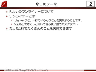 .rb #14 RubyΥ饤ʩ`ˤĤơ
դΥƩ`
Ruby Υ饤ʩ`ˤĤ
饤ʩ`Ȥ
ruby Ce ʤɡһФǤʤȤgF뤳ȤǤ
ϤǤäȌgФǤʹΤƤΥץ
ä1ФǤΤȤgʩǤޤ
2
 