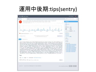 運用中後期:tips(sentry)
 