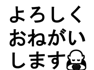 よろしく
おねがい
します🙇
 