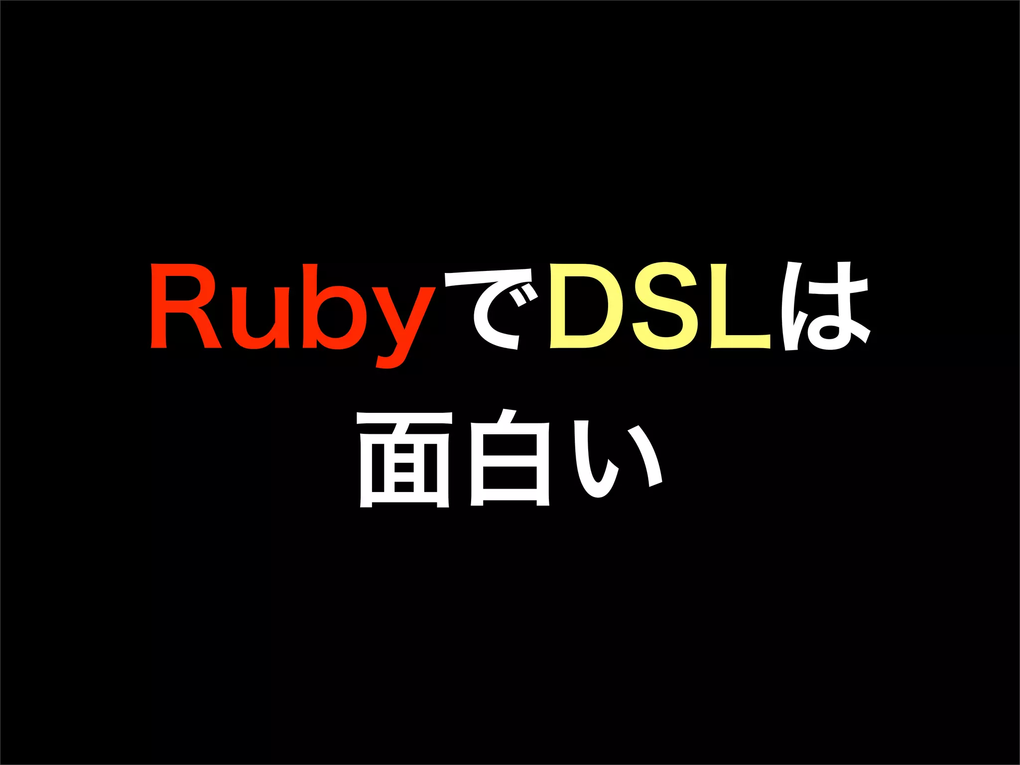 RubyでDSLは
面白い
 
