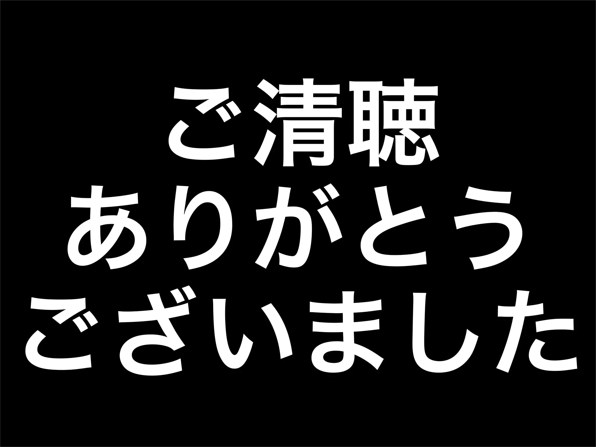 ご清聴
ありがとう
ございました
 