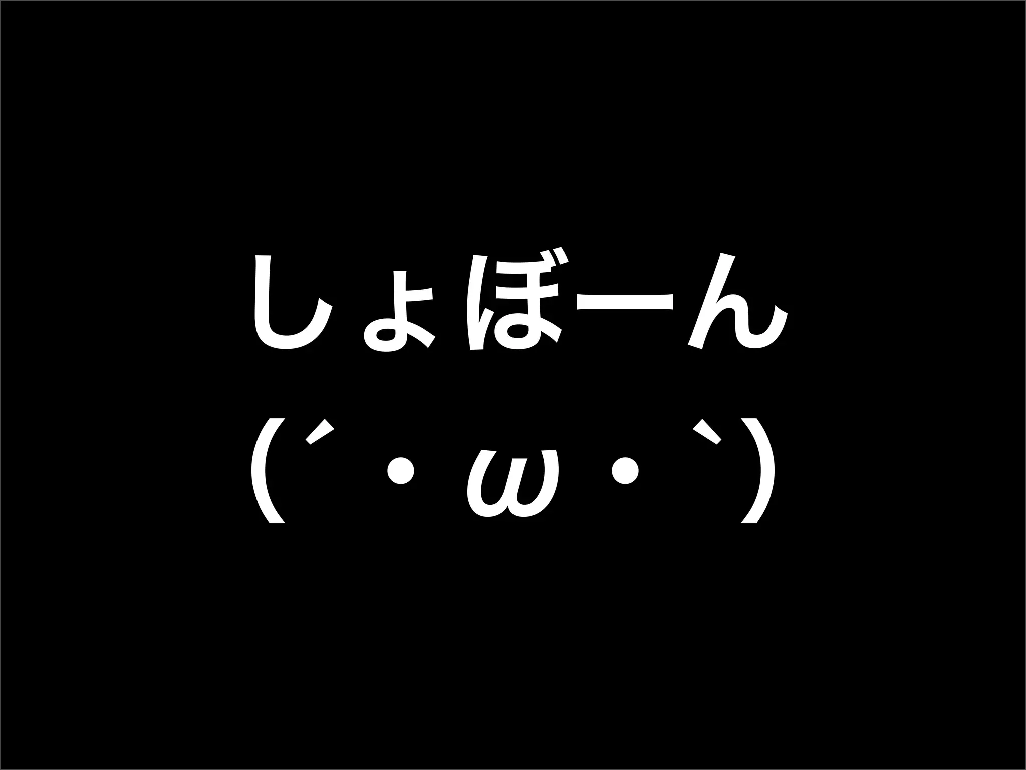 しょぼーん
（́・ω・`）
 