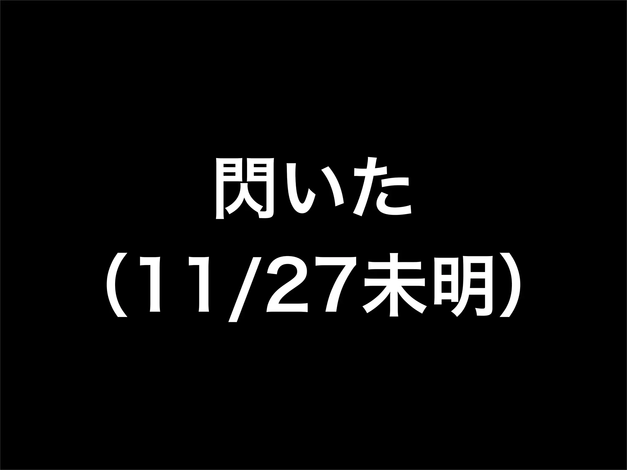閃いた
（11/27未明）
 