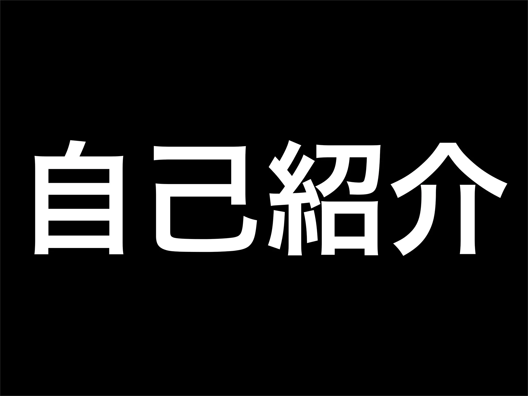 自己紹介
 