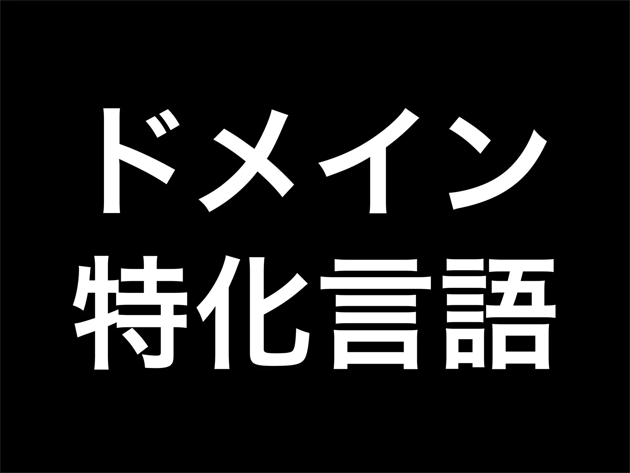 ドメイン
特化言語
 