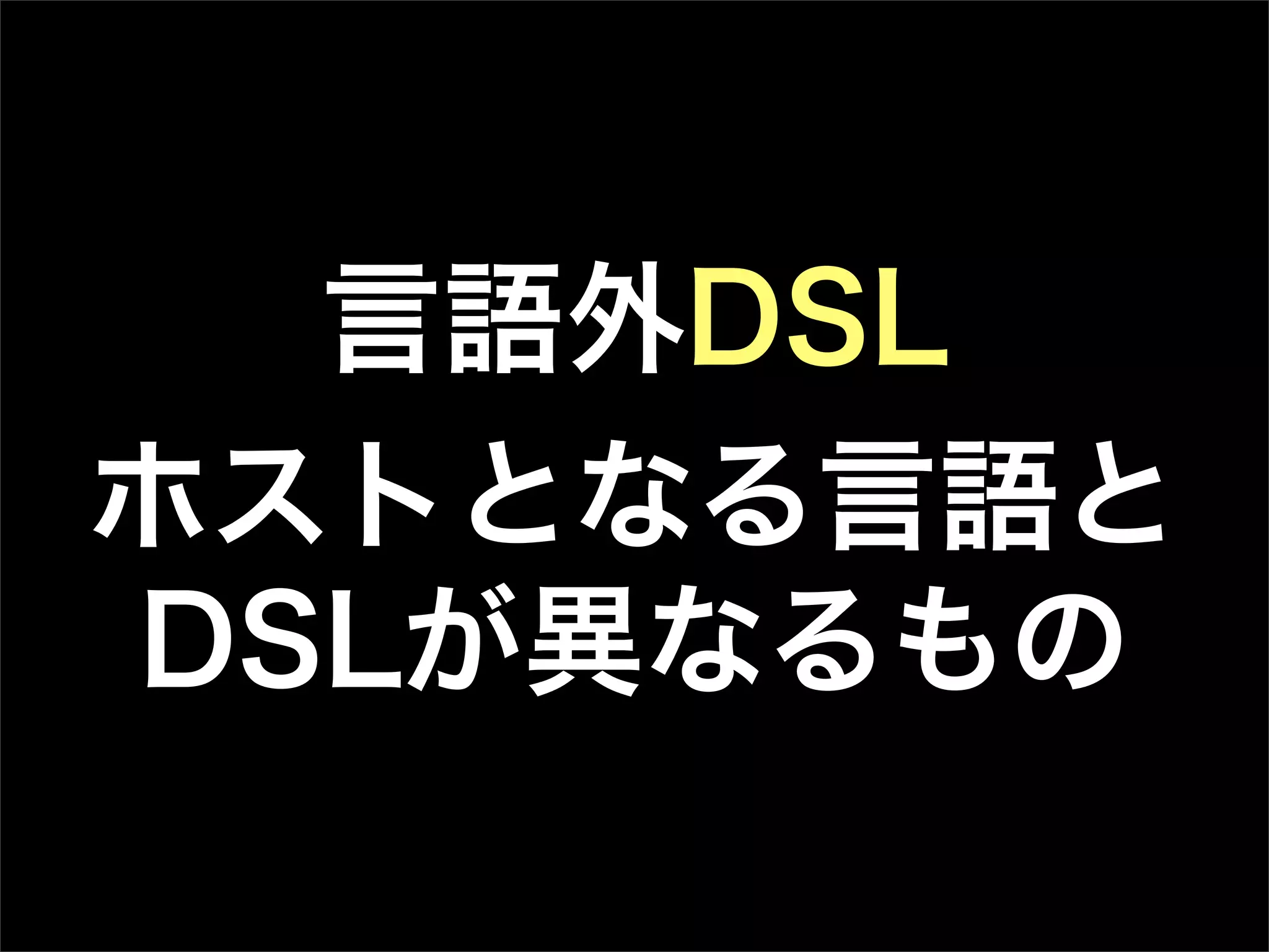 言語外DSL
ホストとなる言語と
DSLが異なるもの
 