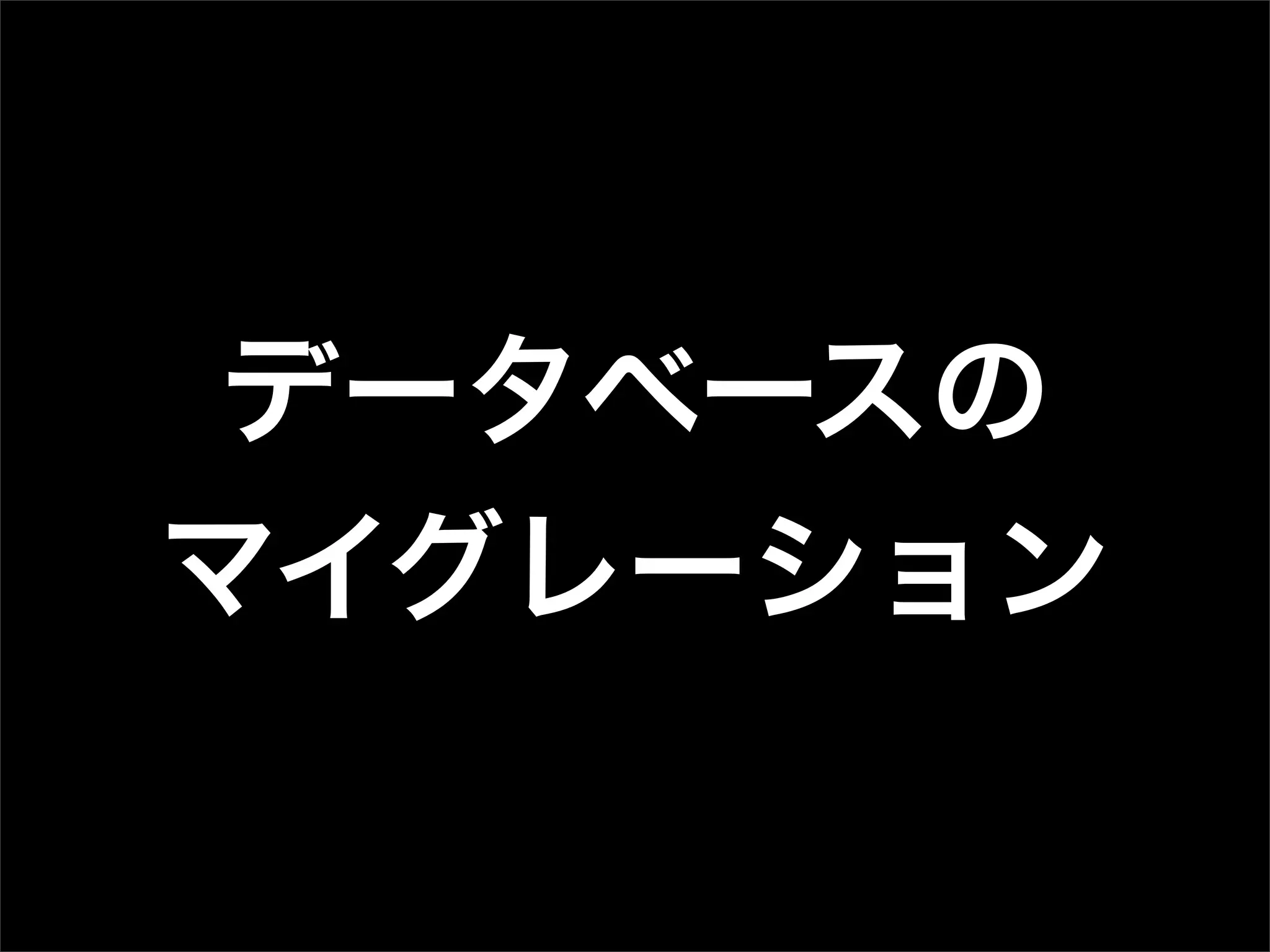データベースの
マイグレーション
 