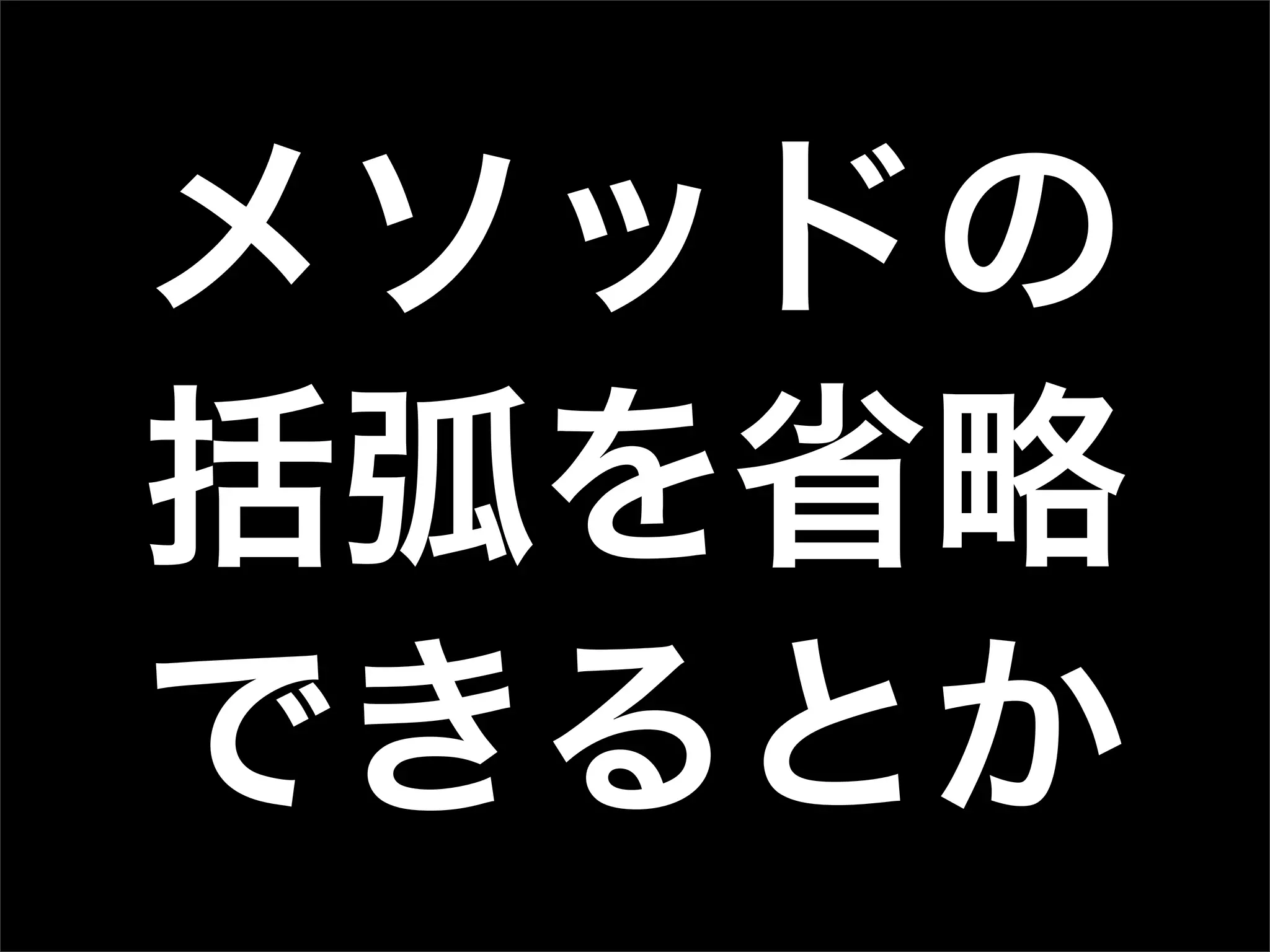 メソッドの
括弧を省略
できるとか
 