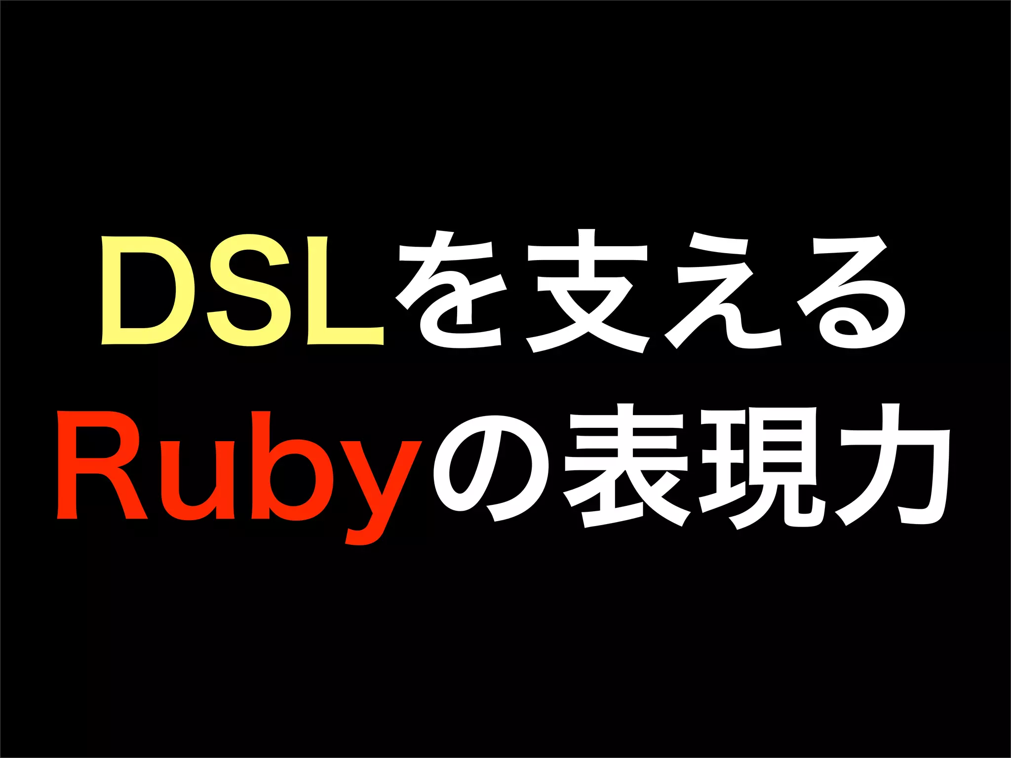 DSLを支える
Rubyの表現力
 