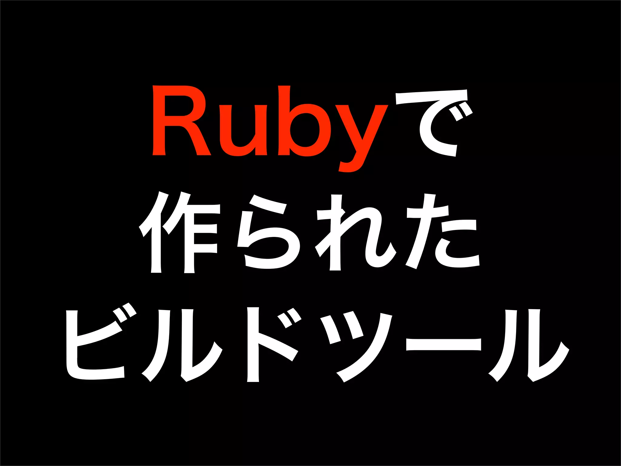 Rubyで
作られた
ビルドツール
 
