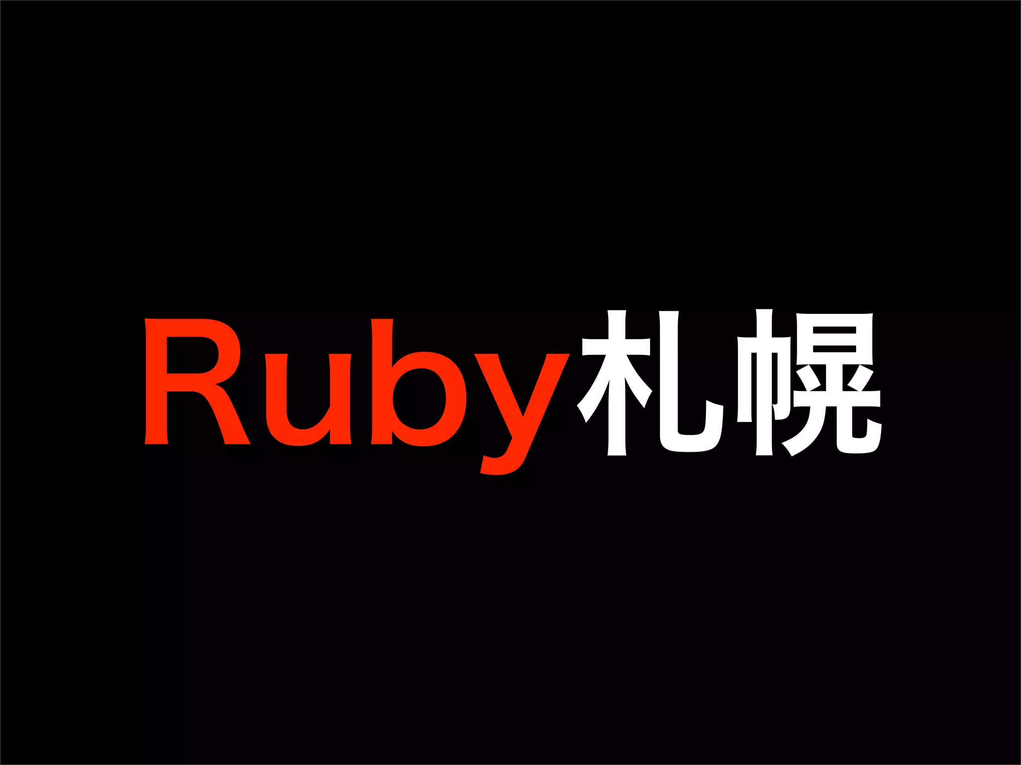 Ruby札幌
 