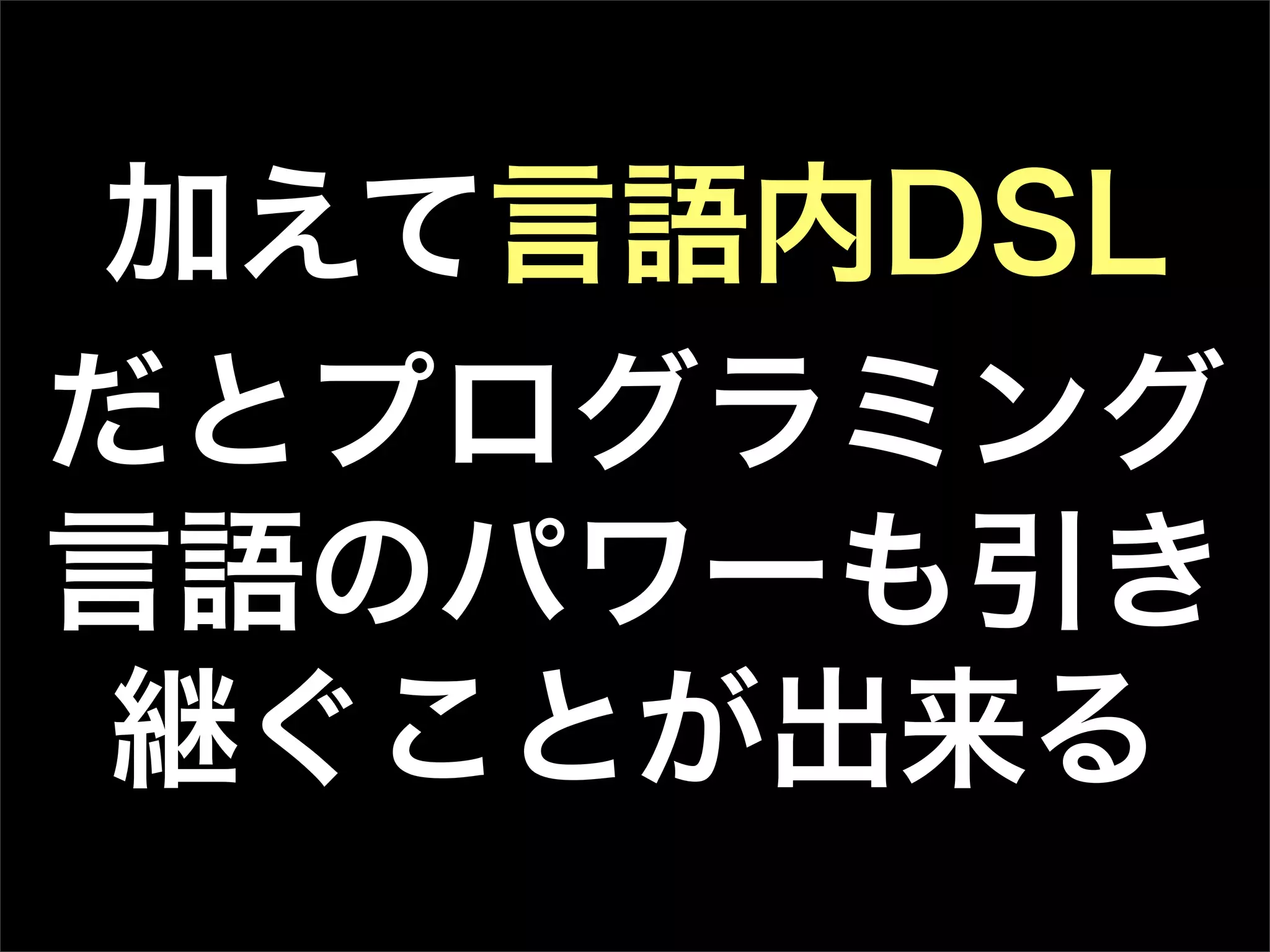 加えて言語内DSL
だとプログラミング
言語のパワーも引き
継ぐことが出来る
 
